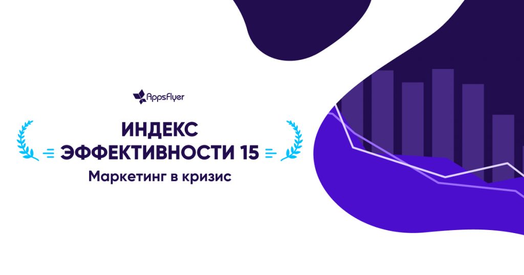 Индекс эффективности 15 AppsFlyer