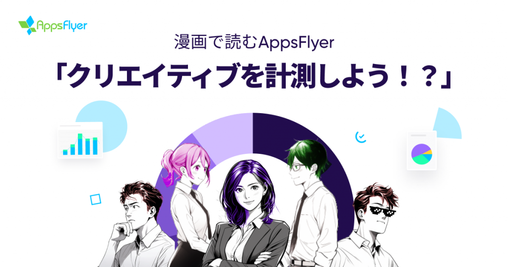 漫画で読むAppsFlyer