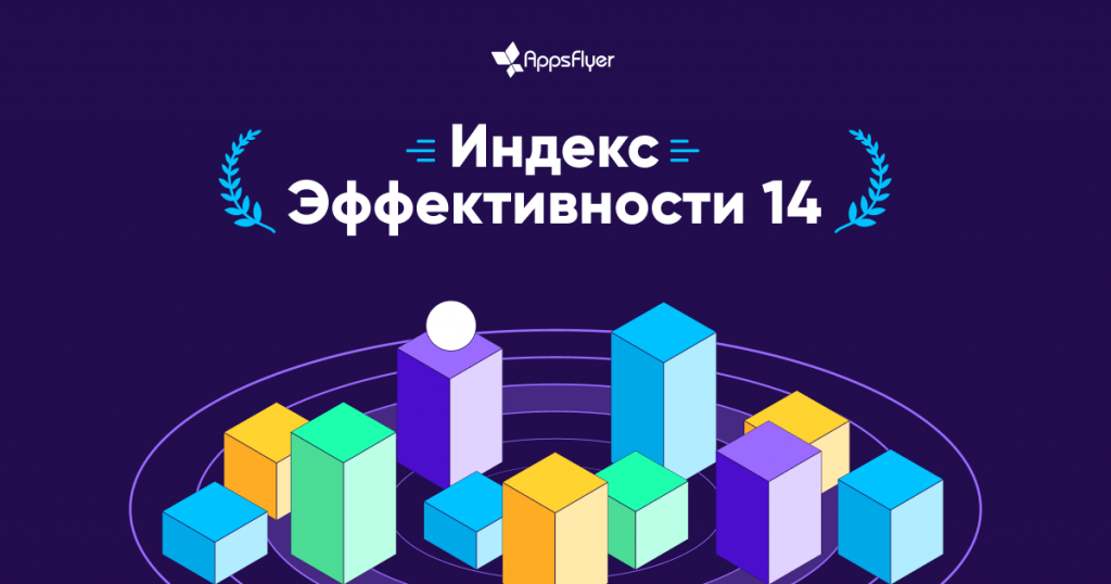 индекс эффективности appsflyer 14